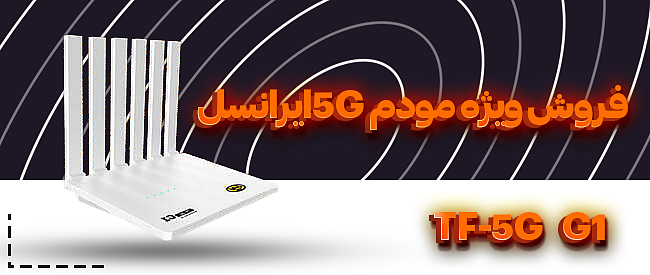 فروش ویژه مودم 5G ایرانسل