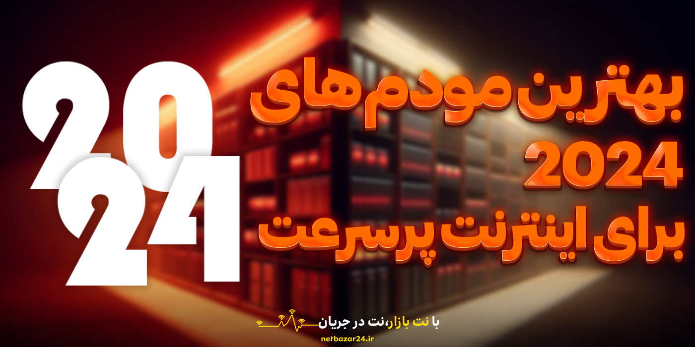 بهترین مودم های2024