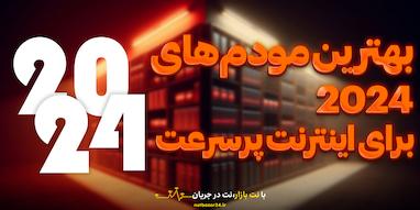 بهترین مودم های2024 برای اینترنت پرسرعت