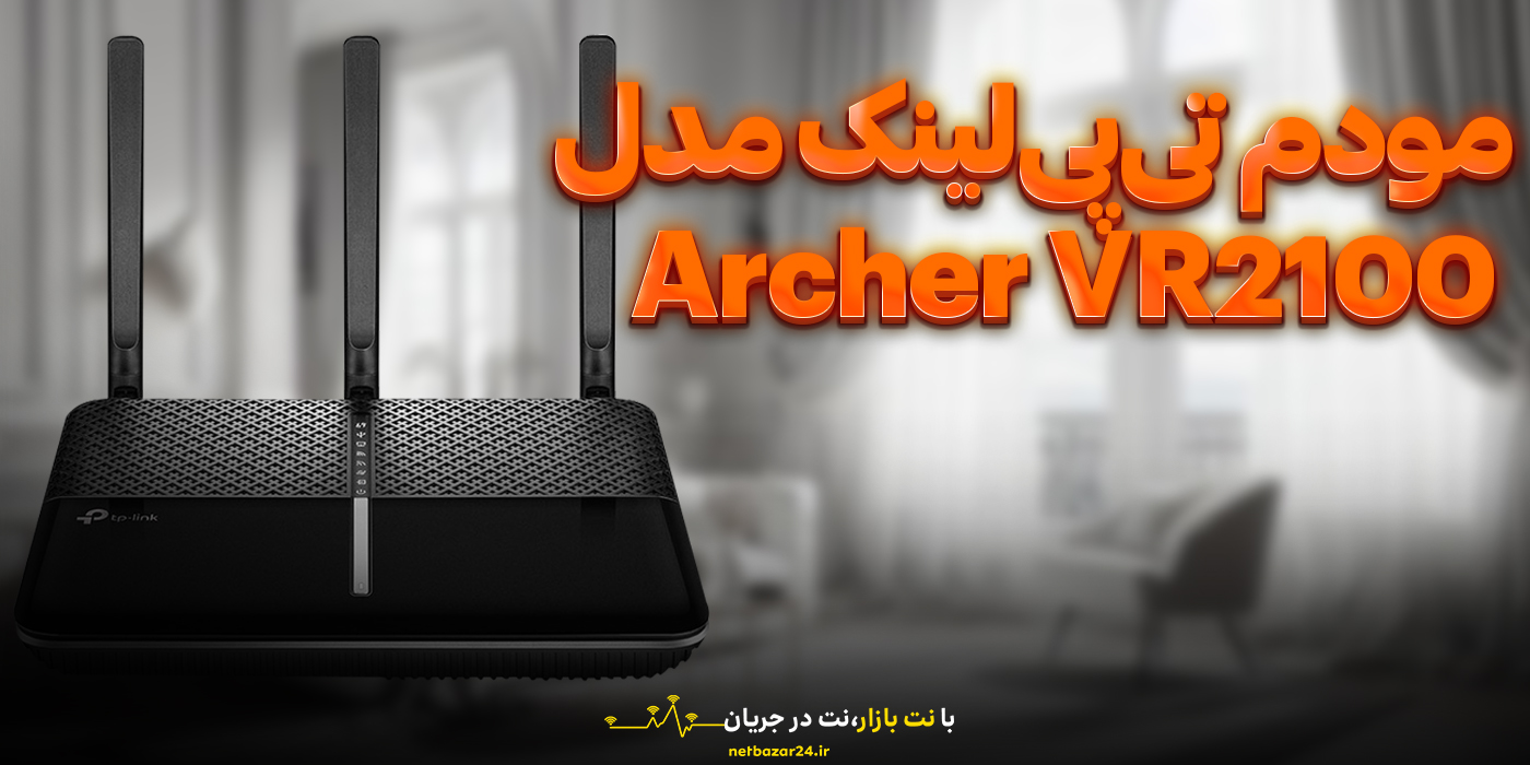 مودم تی‌پی‌لینک مدل Archer VR2100