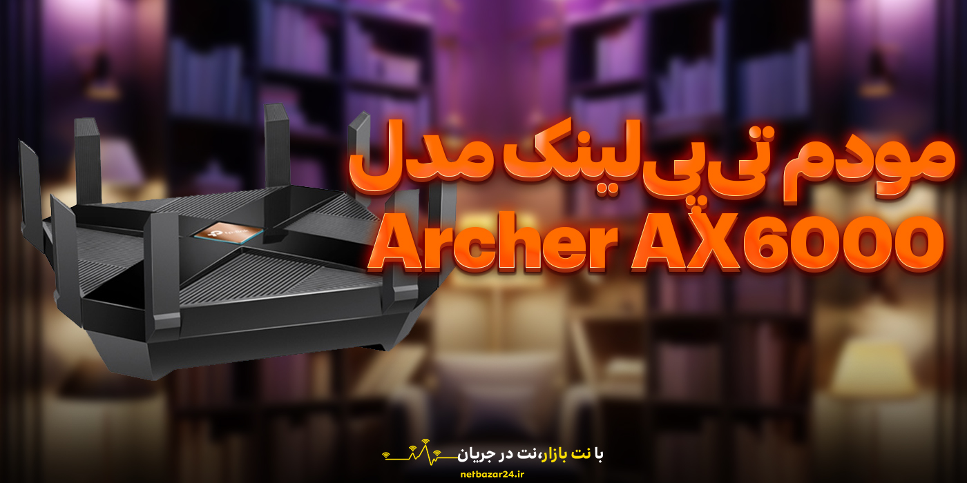 مودم تی‌پی‌لینک مدل Archer AX6000