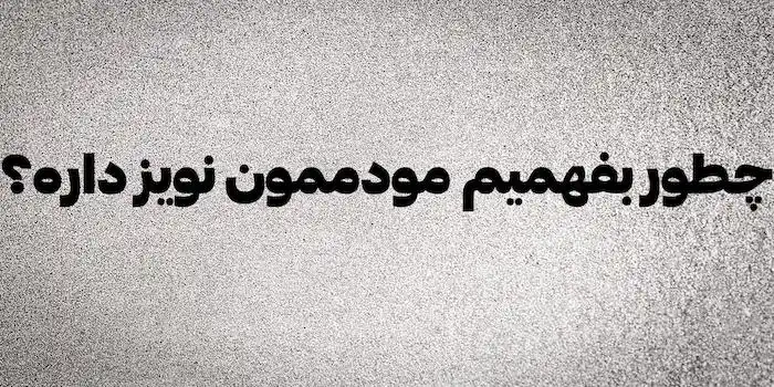 چطور-بفهمیم-مدممون-نویز-داره