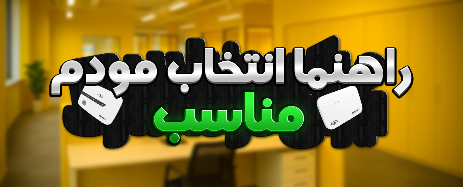 راهنمای انتخاب مودم مناسب برای خانه,شرکت و فضا های بزرگ