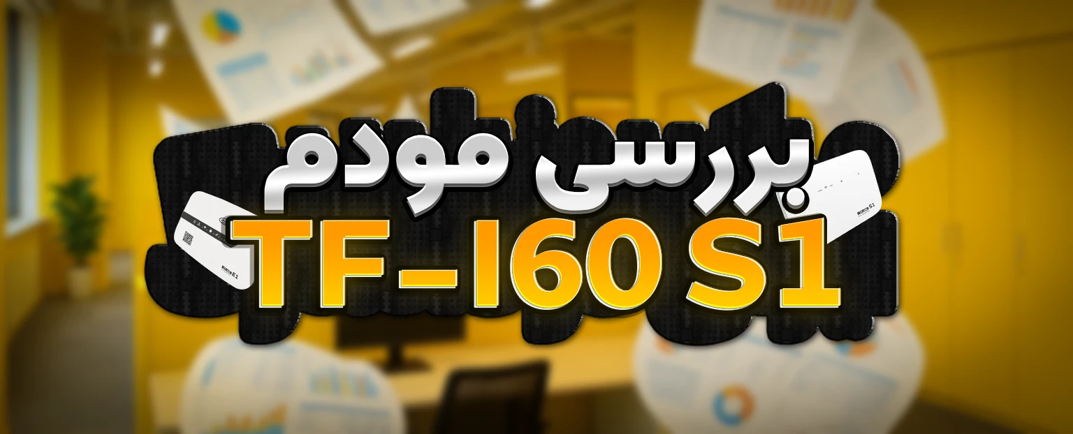 بررسی مودم ایرانسل TF‑I60 S1 | مشخصات فنی، مزایا، راه‌اندازی و تجربه کاربری