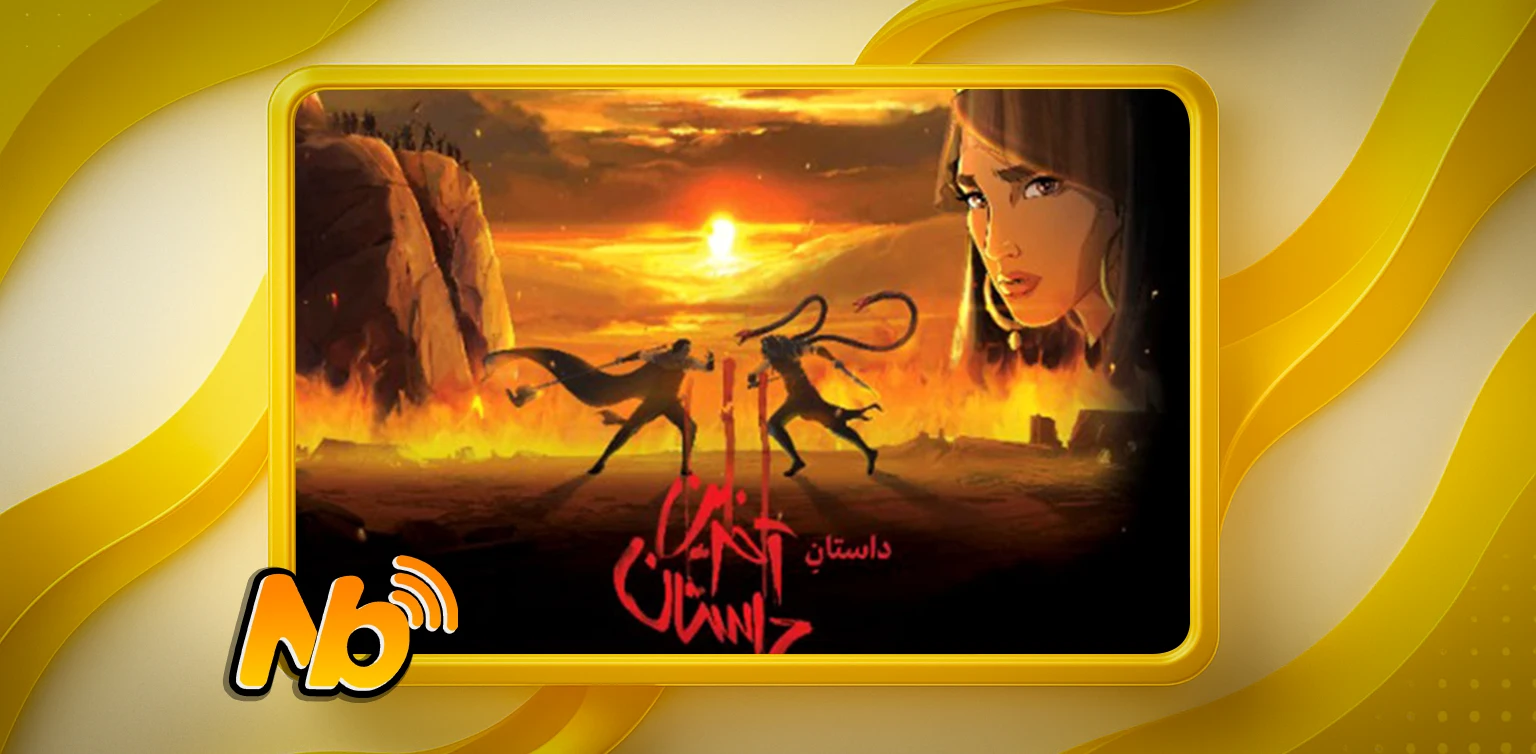 اخرین داستان