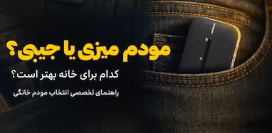 مودم میزی یا جیبی؟ کدام برای خانه بهتر است؟ (راهنمای تخصصی انتخاب مودم خانگی)
