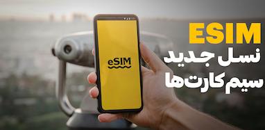 eSIM چیست؟ راهنمای جامع سیم‌کارت الکترونیکی و آینده‌ی ارتباطات موبایلی