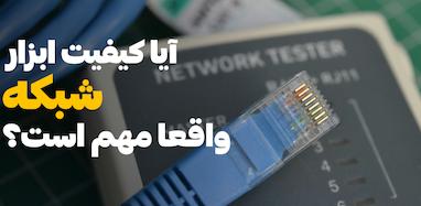 آیا کیفیت ابزار شبکه واقعاً مهم است؟ | بررسی تخصصی از نت بازار24