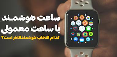 ساعت هوشمند یا ساعت معمولی؟ کدام انتخاب هوشمندانه‌تر است؟