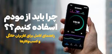 چرا باید از مودم استفاده کنیم؟ راهنمای کامل برای کاربران خانگی و کسب‌وکارها
