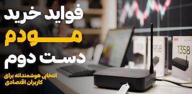 فواید خرید مودم دست دوم | انتخابی هوشمندانه برای کاربران اقتصادی