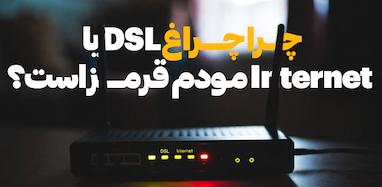 چرا چراغ DSL یا Internet مودم قرمز است؟